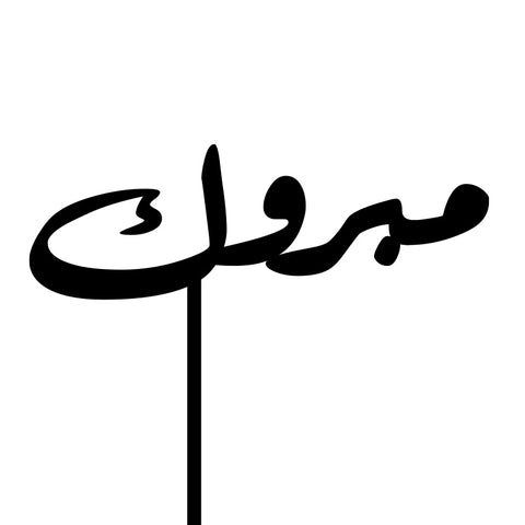 Pick Mabrouk